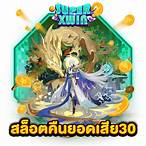 สล็อตเว็บตรงไม่ผ่านเอเย่นต์ คืนยอดเสีย